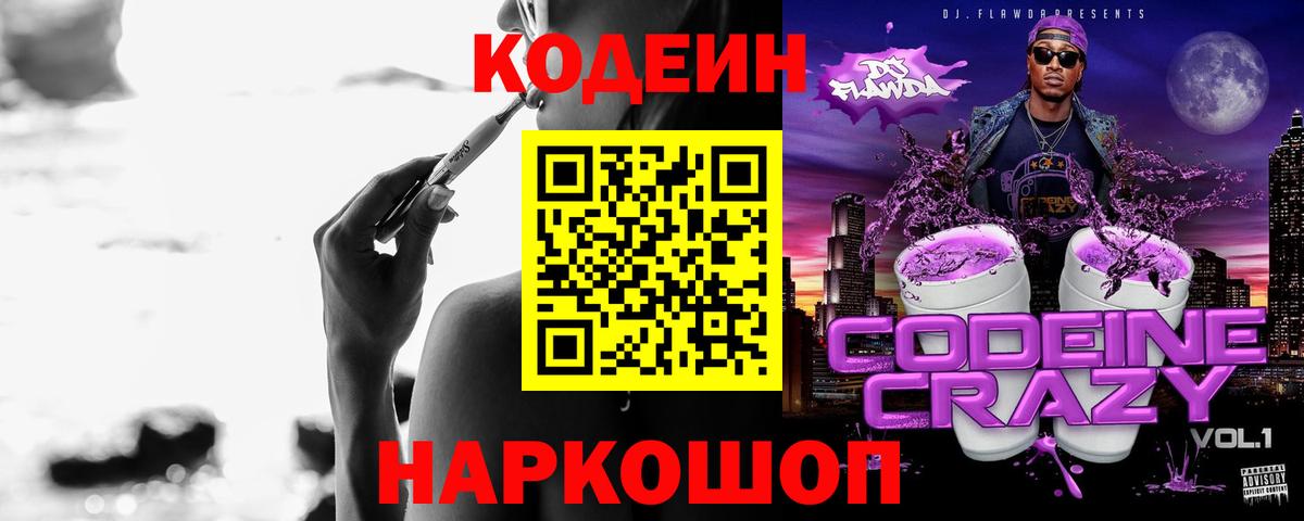 Кодеин Purple Drank  Вход с VPN  Кодеин напиток Lean (лин)  Сатка 
