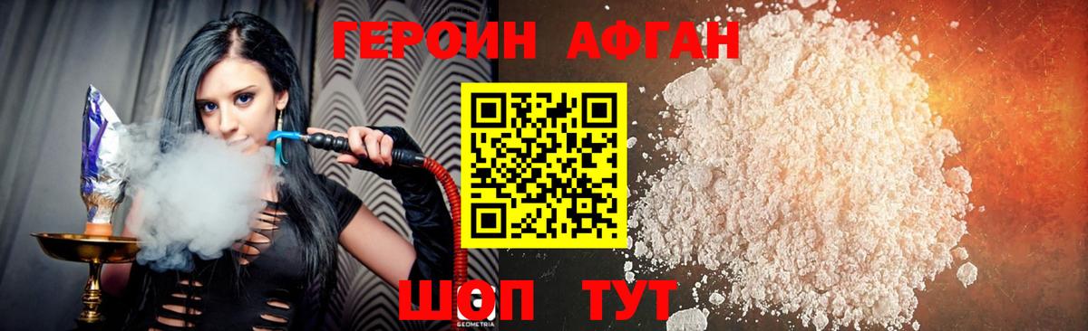 Героин Афган Сатка
